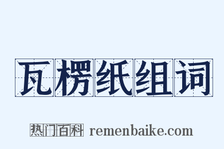 瓦楞纸组词是什么意思的图片